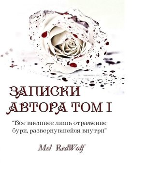 cover image of Записки автора. Том I